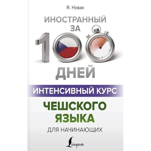 Ян Новак: Інтенсивний курс чеської мови для початківців