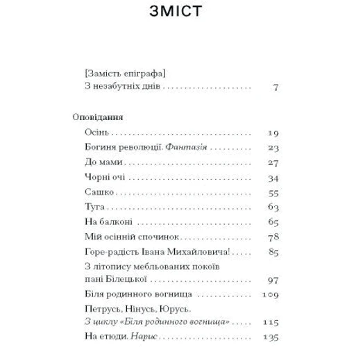 Наталія Романович-Ткаченко: Нас називають гудки. Вибрані твори: Виробник Ще одну сторінку