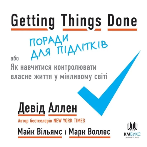 Аллен, Вільямс, Воллес: Getting Things Done, або Як навчітіся контролюваті власне життя у мінлівому мире