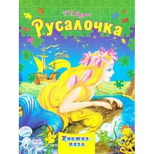 Русалонька. Книжка-пазл