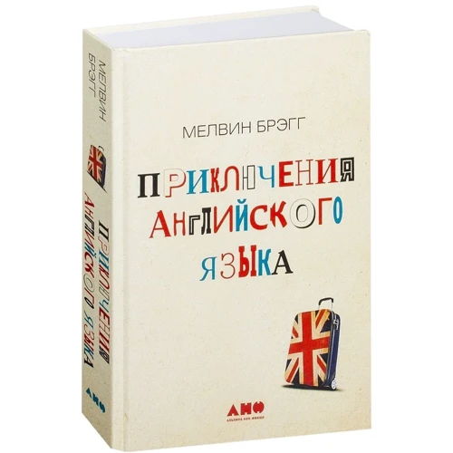 Мелвін Брегг: Пригоди англійського мови фото 9