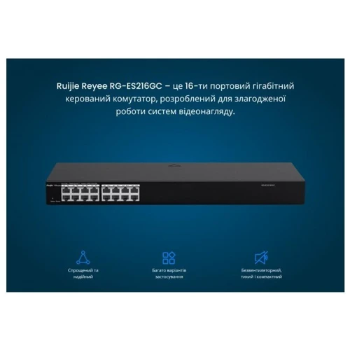 Сетевой коммутатор Ruijie Networks RG-ES216GC: Количество портов Gigabit Ethernet (10/100/1000) 16