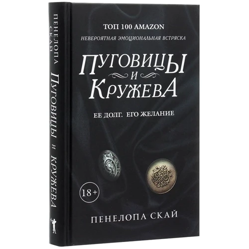 Пенелопа Скай: Пуговицы и кружева: Производитель Рипол Классик