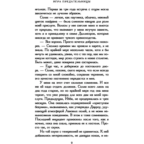 Игра предательницы: Автор Дженнифер Нильсен