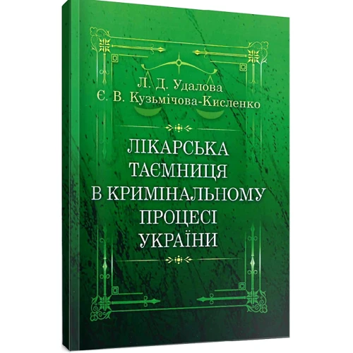 Л. Д. Удалова, Є. В. Кузьмічова-Кисленко: Лікарська таємниця у кримінальному процесі України