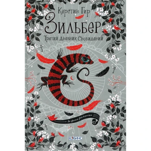 Зільбер. Щоденник сновидінь (супер-комплект з 3-х книг): Автор Керстін Гір