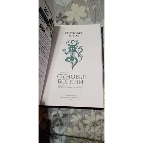 Кристофер Пензак: Сыновья Богини. Руководство по Викке для юношей: Обложка Твердая