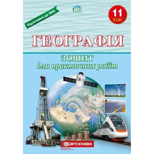 Даценко, Дяченко, Недашківська: Географія. 11 клас. Зошит для практичнизх робіт