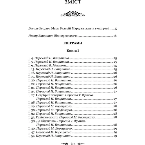 Марк Валерій Марціал: Епіграми. Марціал: ISBN 978-617-629-500-6