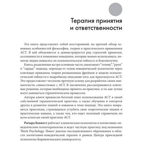 Ричард Беннетт, Джозеф Оливер: Терапия принятия и ответственности. 100 ключевых особенностей и техник: Производитель Науковий Світ