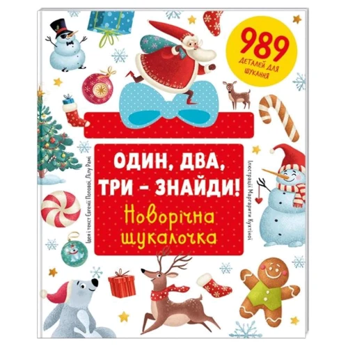 Евгенія Попова, Лілу рамі: Один, два, три - Знайди! Новорічна шукалочка
