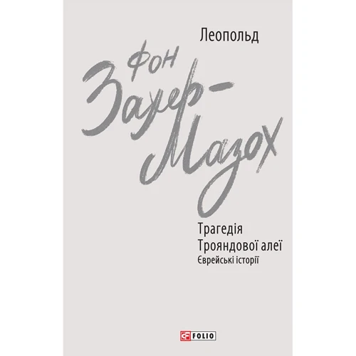 Леопольд фон Захер-Мазох: Трагедія Трояндової алеї. Єврейські історії