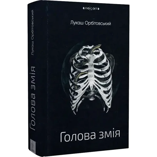 Лукаш Орбітовський: Голова змія: Кількість сторінок 480