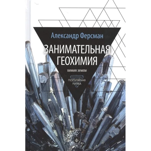 Олександр Ферсман: Цікава геохімія. хімія Землі