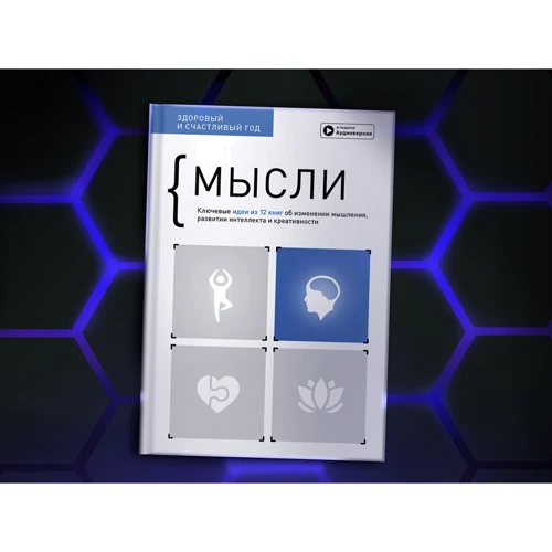 Думки. Здоровий та щасливий рік. Збірник саммарі + аудіокнига: Виробник МОНОЛИТ