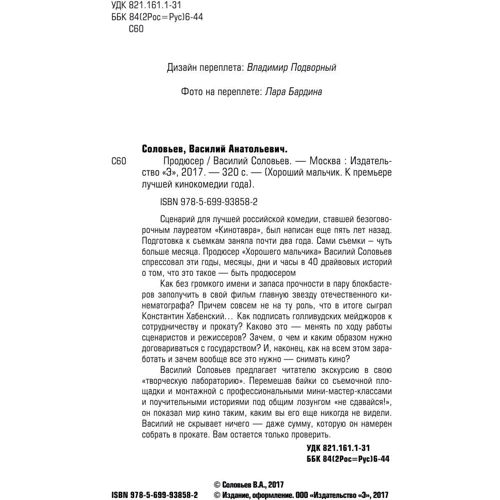 продюсер: ISBN 978-5-699-93858-2