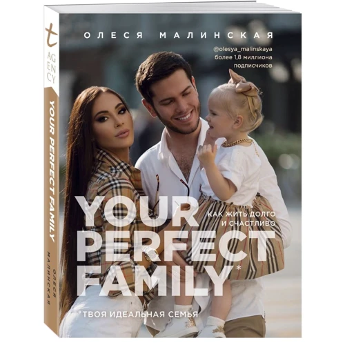 Олеся Малинская: Your perfect family. Как жить долго и счастливо. Твоя идеальная семья