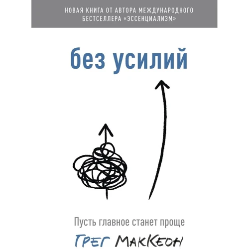 Грег Маккеон: Без зусиль. Нехай головне стане простіше