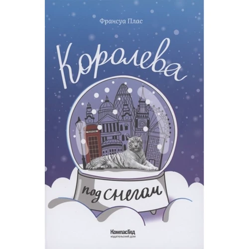 Франсуа Плас: Королева под снегом