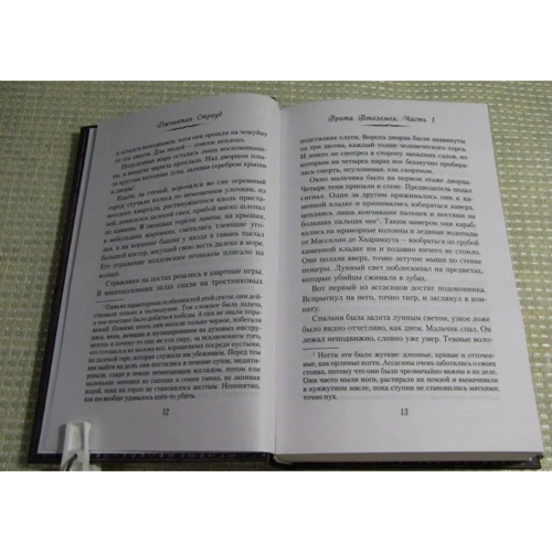 Джонатан Страуд: Врата Птолемея: ISBN 978-5-699-94928-1