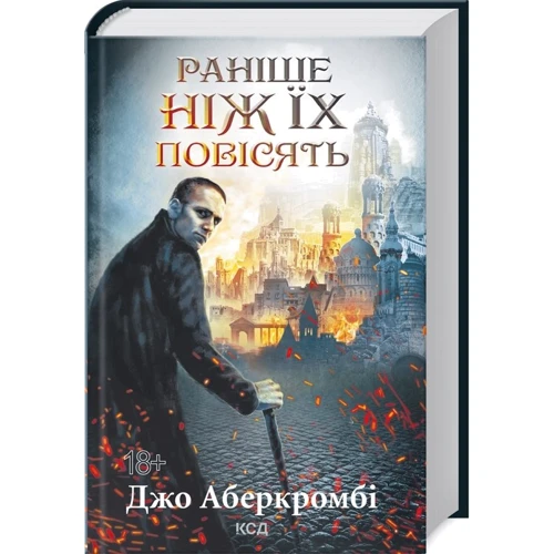 Джо Аберкромбі: Комплект із 3 х книг: На лезі клинка. Раніше ніж їх повісити. Останній аргумент королів фото 7