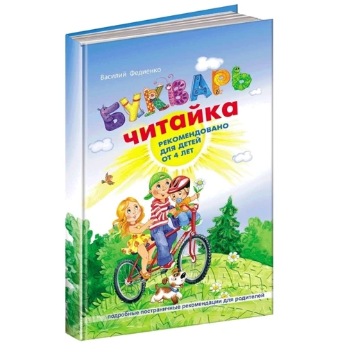 Василь Федієнко: Буквар "Читайка" для дошкільнят: Автор Василий Федиенко