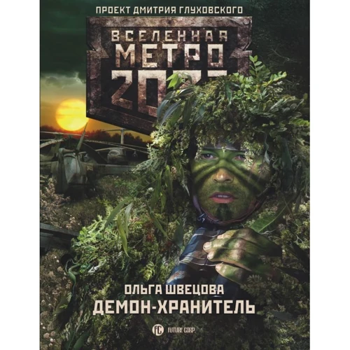 Метро 2033: Демон-хранитель