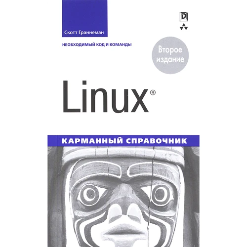 Linux. Кишеньковий довідник (2-е видання)