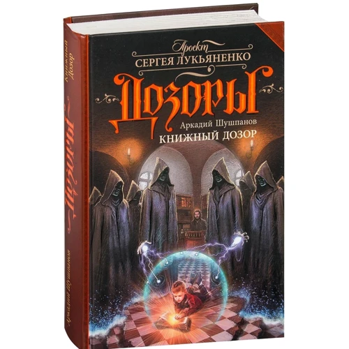 Аркадій Шушпанов: Книжковий Дозор: ISBN 978-5-17-103769-7