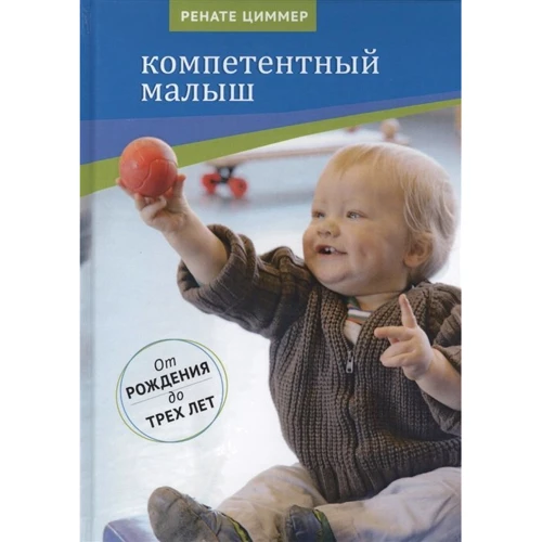 Ренате Циммер: Компетентный малыш: Производитель Теревинф