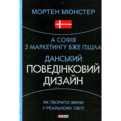 Мортен Мюнстер: А Софія з маркетингу вже пішла. Данський поведінковий дизайн. Як творити зміни в реальному світі