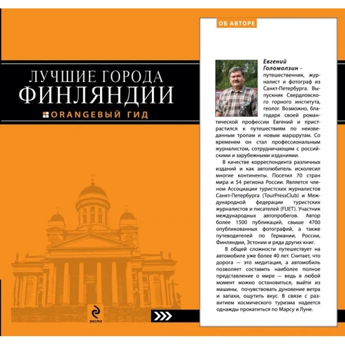 Лучшие города Финляндии. Хельсинки, Котка, Лаппеенранта, Тампере, Турку. Оранжевый гид