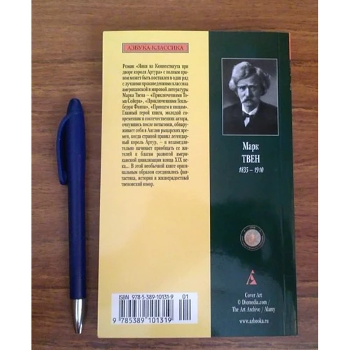 Марк Твен. Янки з Коннектикуту при дворі короля Артура: ISBN 978-5-389-10131-9