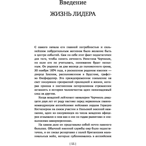 Уїнстон Черчілль. Ніколи не здавайтеся: Виробник Ексмо