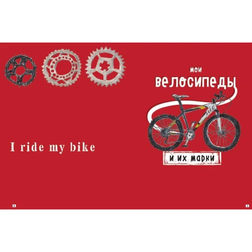 Блокнот. I ride my bike. Красный: Жанр Развлечения. Праздники. Игры