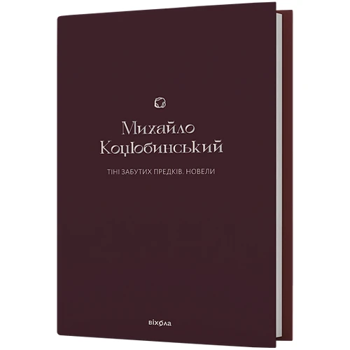Михайло Коцюбинський: Тіні забутих предків Новелі: Виробник Віхола
