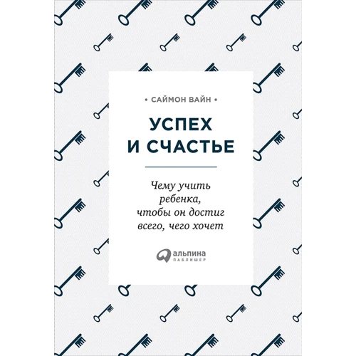 Саймон Вайн: Успех и счастье. Чему учить ребенка, чтобы он достиг всего, чего хочет