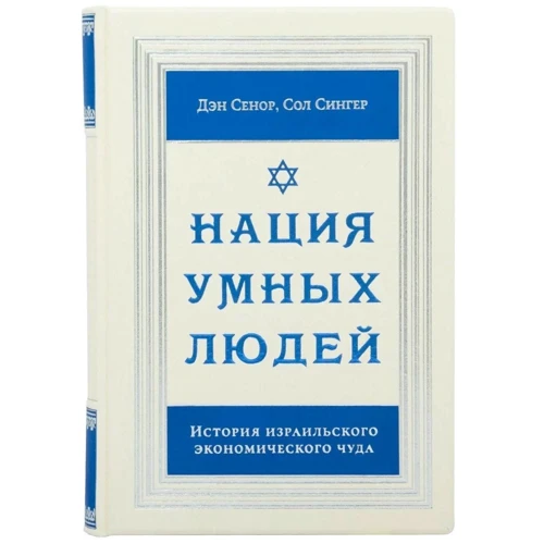 Ден Сенор, Сол Сінгер: Нація розумних людей