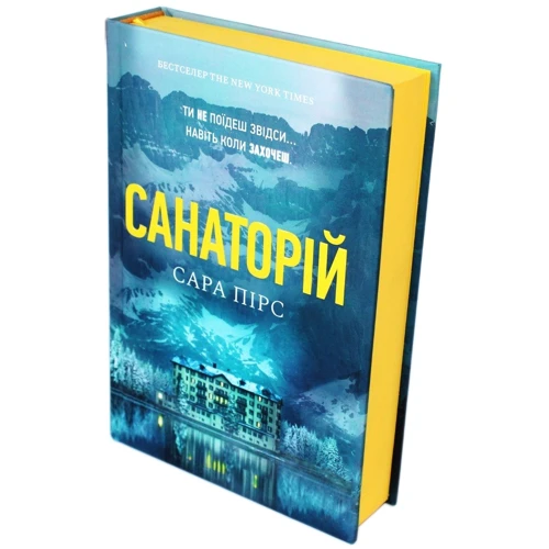 Сара Пірс: Санаторій: Автор Сара Пирс