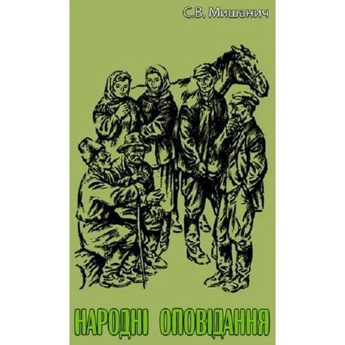С. В. Мішанич: Народні оповідання