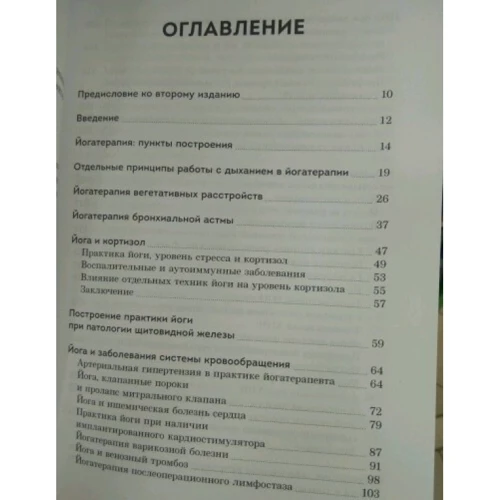 Йогатерапія. Практичний посібник. Хатха-йога як метод реабілітації: Обкладинка М'яка