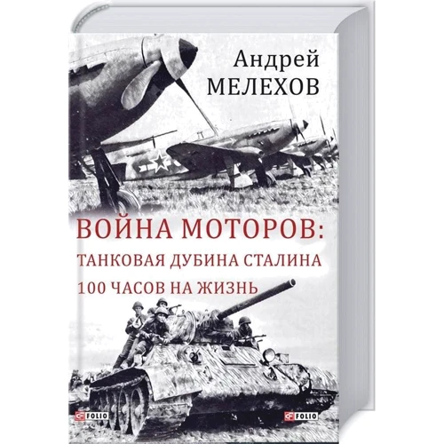 Андрей Мелехов: Война моторов. Танковая дубина Сталина. 100 часов на жизнь