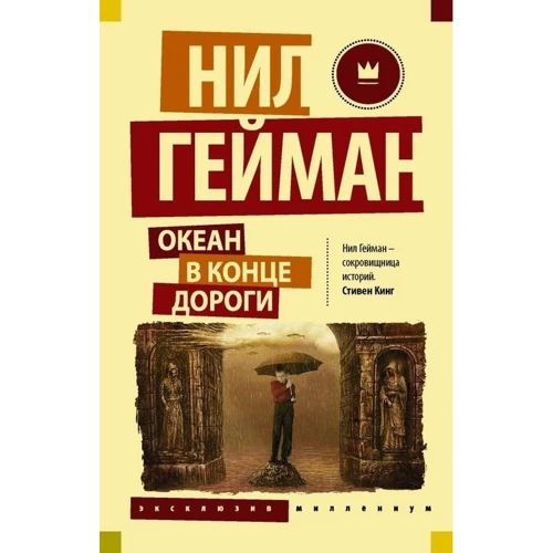Комплект книг Нил Гейман: Звездная пыль + Культ Ктулху + Океан в конце дороги фото 15