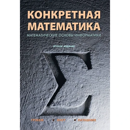 Дональд Кнут: Конкретна математика. Математичні основи інформатики