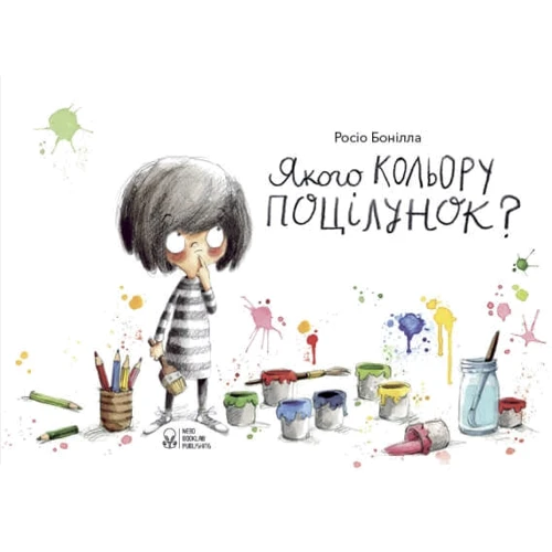 Росіо Бонілла: Якого кольору поцілунок?