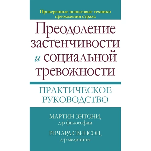 Мартин Энтони, Ричард Свинсон: Преодоление застенчивости и социальной тревожности. Практическое руководство