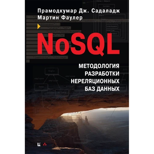 Мартин Фаулер, Прамодкумар Дж. Садаладж: NoSQL. Методология разработки нереляционных баз данных