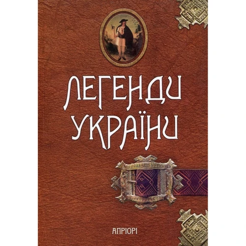 Легенди України