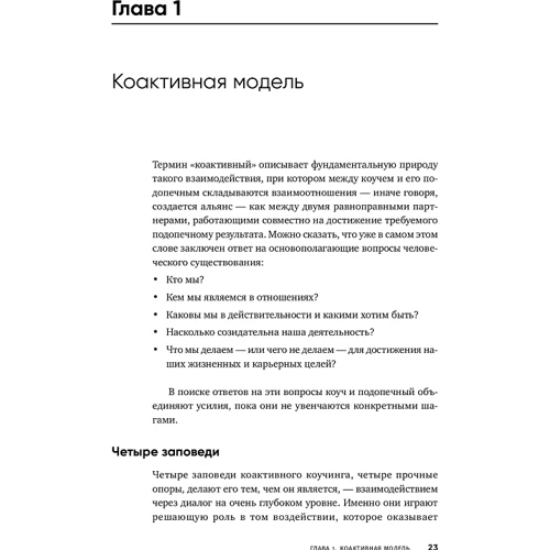 Коактівний коучинг: Перевірені принципи особистісного і професійного зростання: Обкладинка М'яка