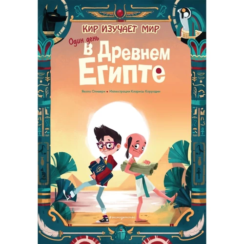 Якопо Оливьери: Один день в Древнем Египте